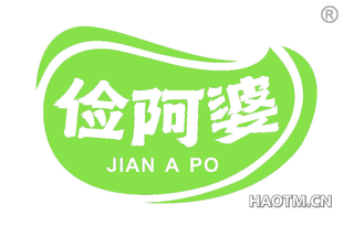 俭阿婆