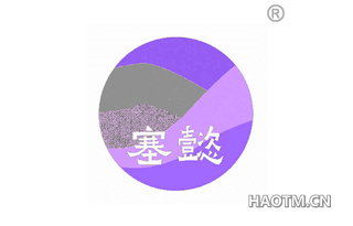 塞懿