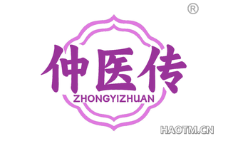 仲医传