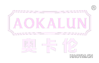 奥卡伦