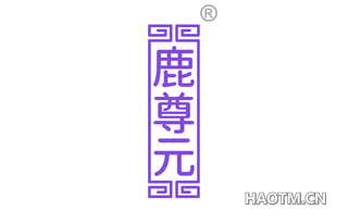 鹿尊元