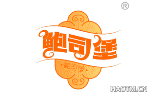 鲍司堡
