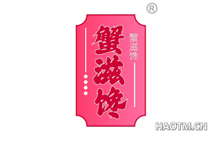 蟹滋馋