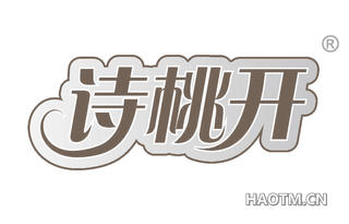 诗桃开