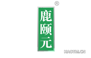 鹿颐元