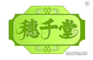 穗千堂