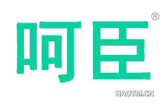 呵臣
