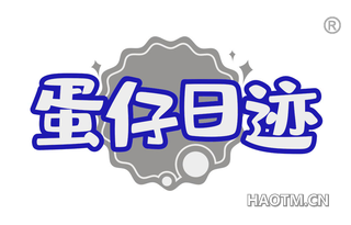蛋仔日迹