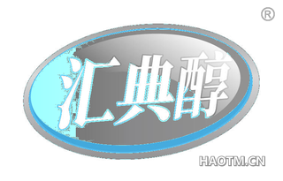 汇典醇