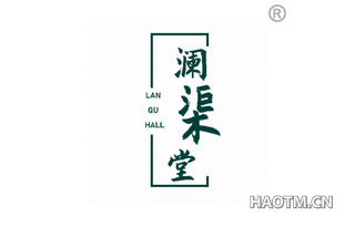 澜渠堂 LAN QU HALL