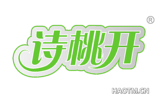 诗桃开