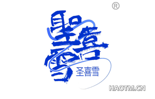 圣喜雪
