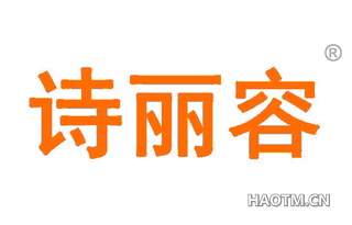 诗丽容