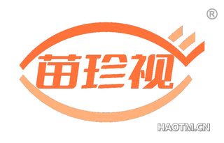 苗珍视