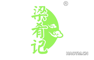 梁肴记