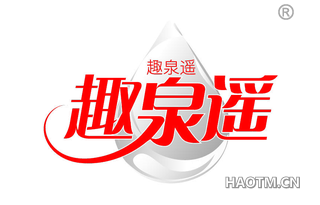 趣泉遥
