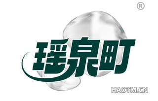 瑶泉町