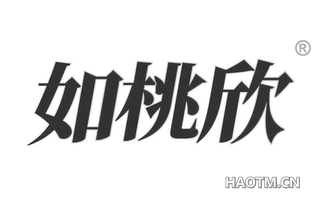 如桃欣