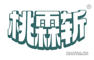 桃霖斩