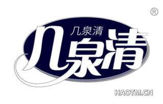几泉清