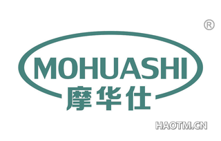 摩华仕