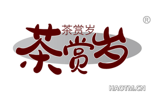 茶赏岁