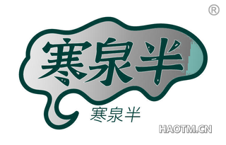 寒泉半