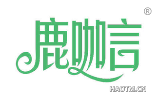 鹿咖言