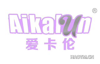 爱卡伦