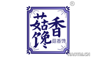 菇香馋