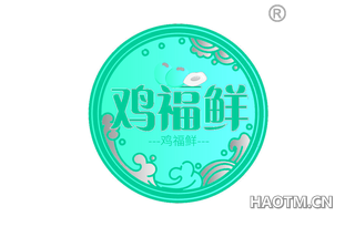 鸡福鲜
