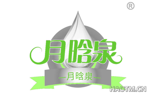 月晗泉