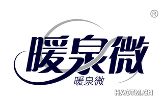 暖泉微