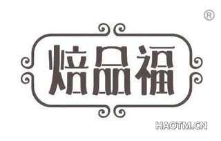 焙品福