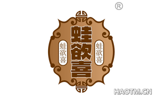 蛙欲喜
