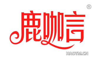 鹿咖言