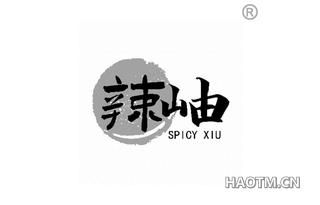 辣岫 SPICY XIU