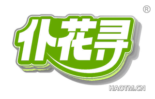 仆花寻