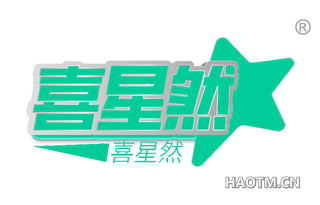 喜星然