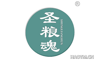圣粮魂