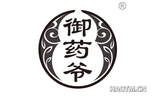 御药爷