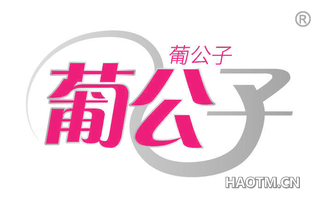 葡公子