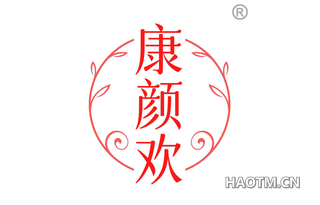 康颜欢