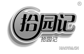 十园记