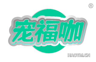 宠福咖