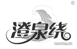 澄泉绕