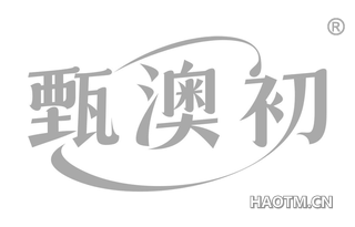 甄澳初