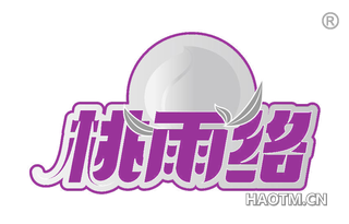 桃雨络