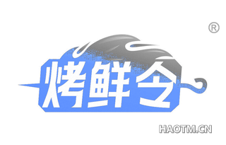 烤鲜令