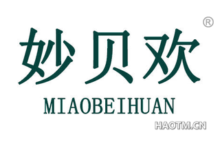 妙贝欢
